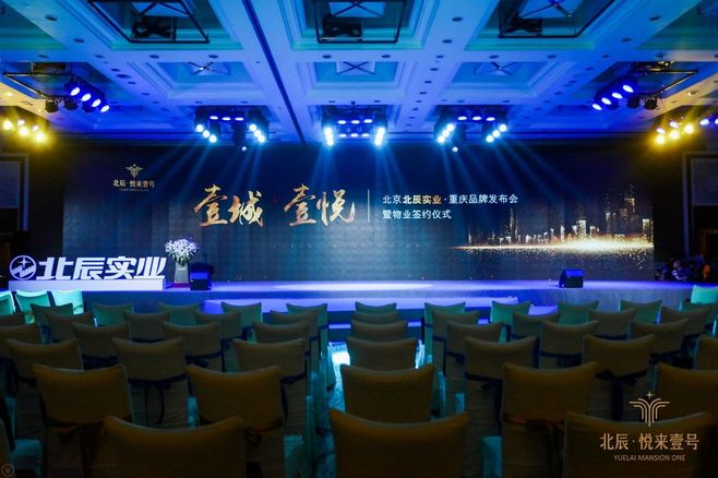 北京北辰实业·重庆品牌发布会暨物业签约仪式 活动现场布置创意分享