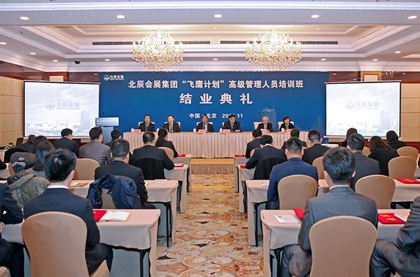 飞鹰计划高端管理赋能 会展集团高级管理人员培训班在京圆满收官